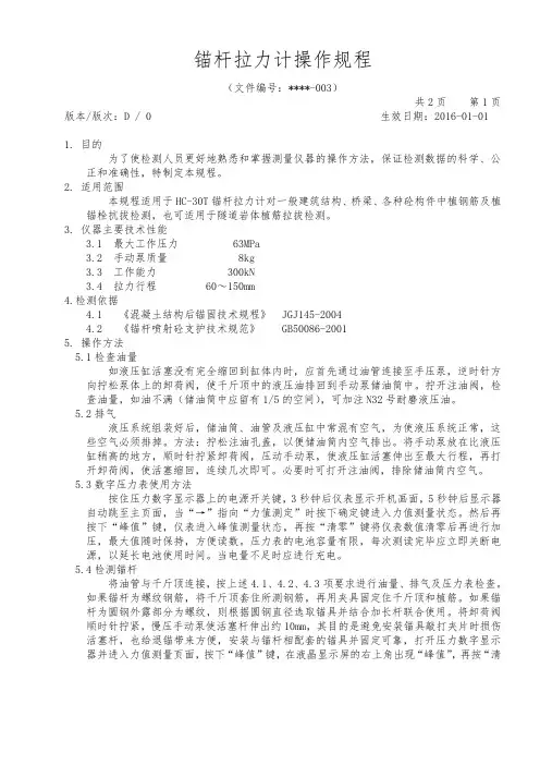 003锚杆拉力计操作规程