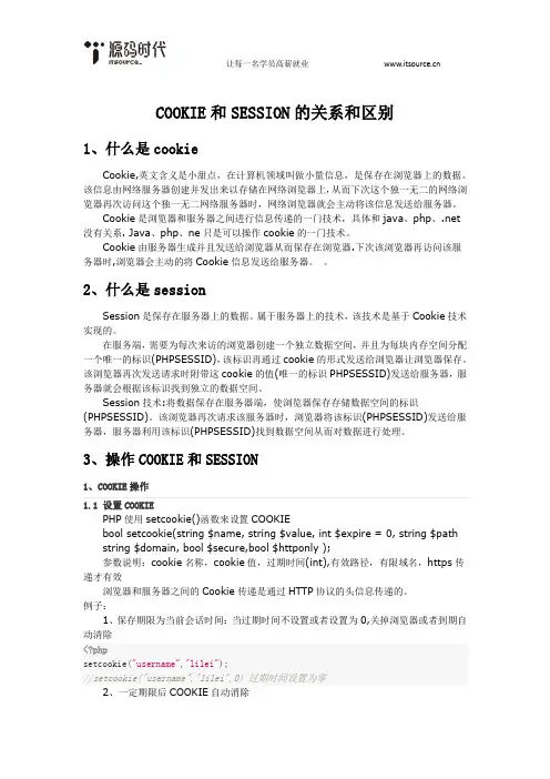 cookie和session的关系和区别