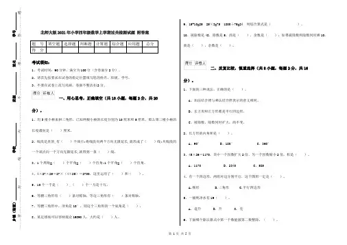 北师大版2021年小学四年级数学上学期过关检测试题 附答案