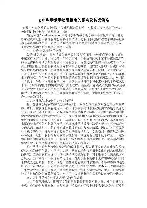 初中科学教学迷思概念的影响及转变策略