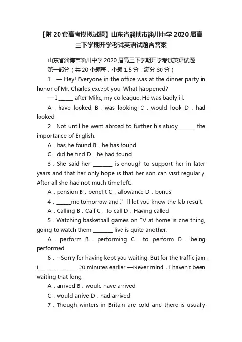 【附20套高考模拟试题】山东省淄博市淄川中学2020届高三下学期开学考试英语试题含答案