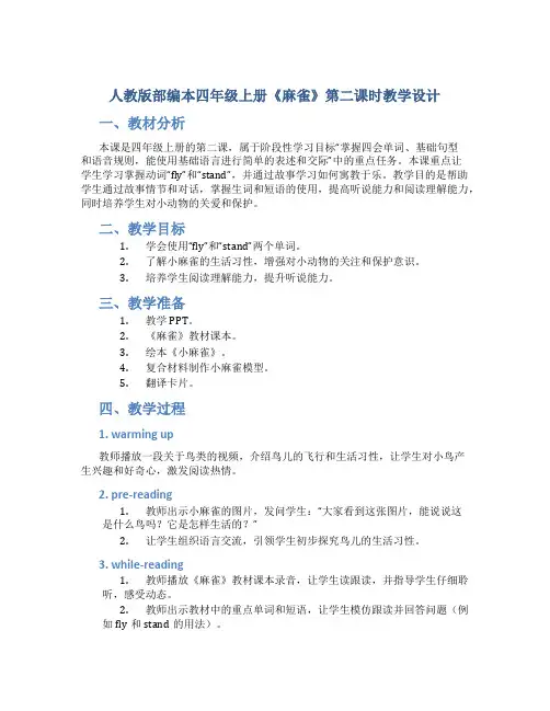 人教版部编本四年级上册《麻雀》第二课时教学设计 (2)