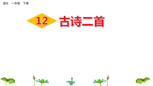 统编版一年级语文下册12古诗二首课件(57张PPT)