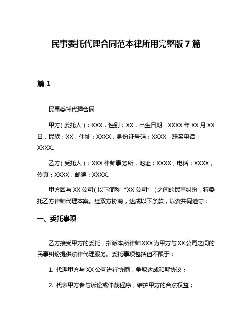 民事委托代理合同范本律所用完整版7篇