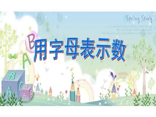 五年级上册数学课件用字母表示数沪教版秋
