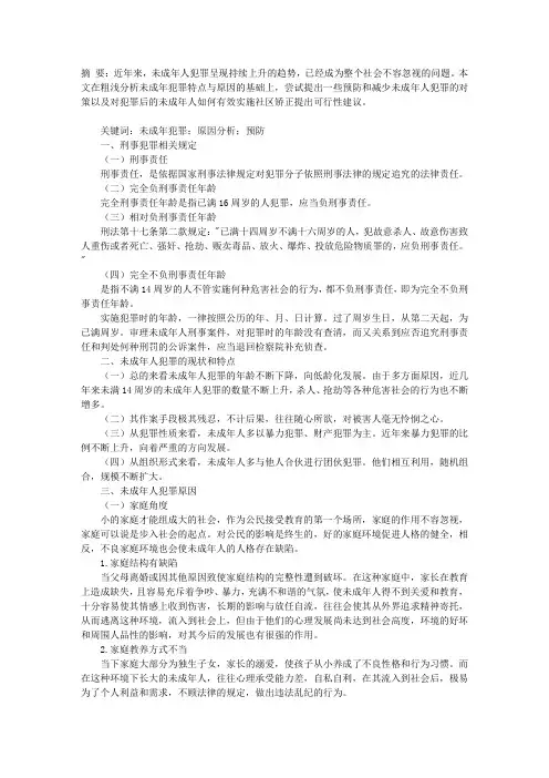 关于当前未成年人犯罪的特点、原因及预防挽救机制探究