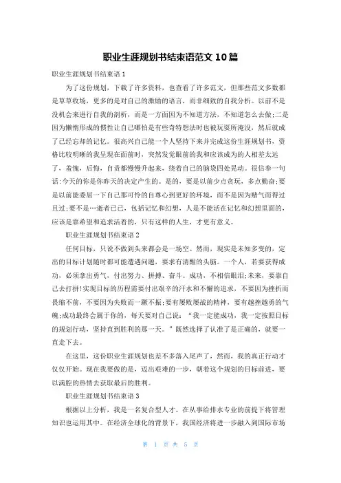 职业生涯规划书结束语范文10篇