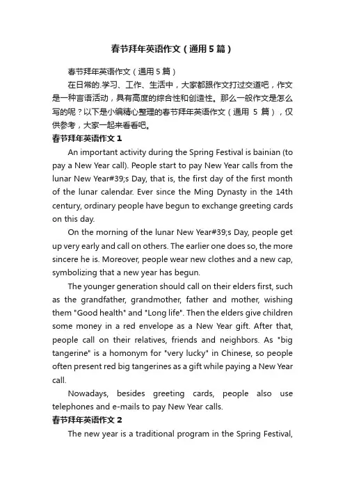 春节拜年英语作文（通用5篇）