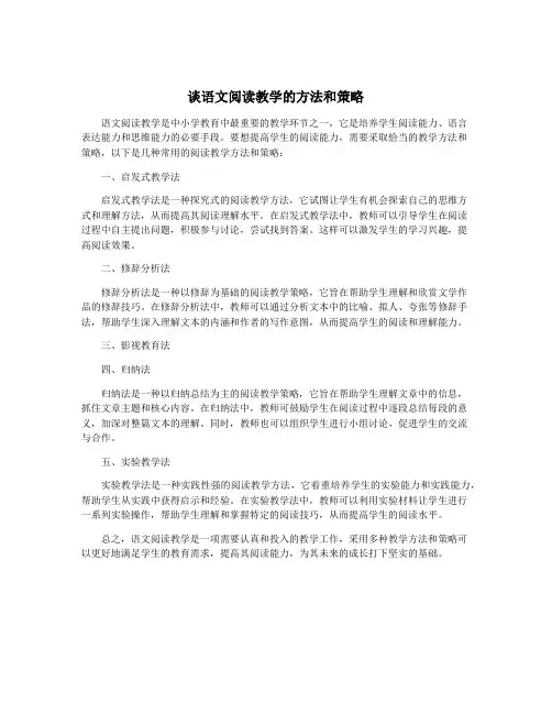 谈语文阅读教学的方法和策略