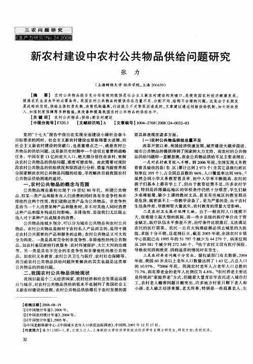 新农村建设中农村公共物品供给问题研究