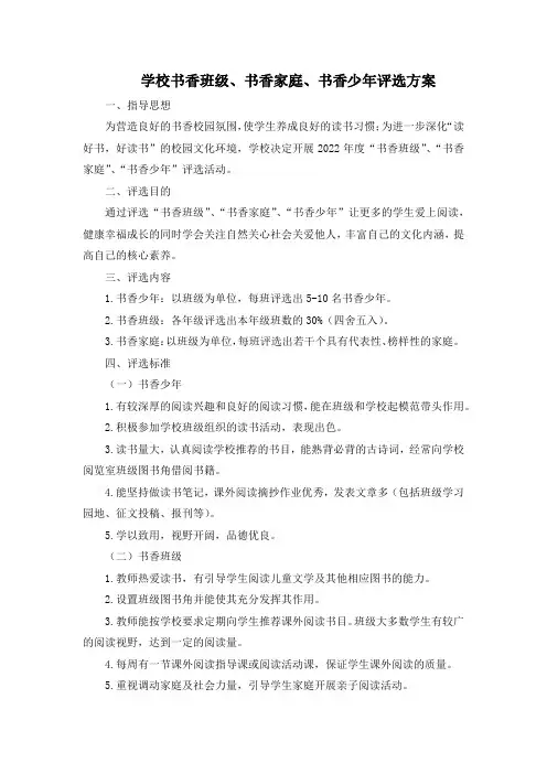 最新学校书香班级、书香家庭、书香少年评选方案