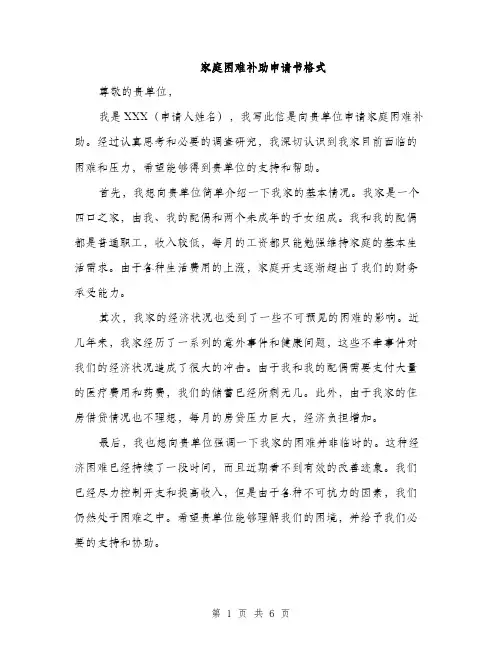 家庭困难补助申请书格式（三篇）