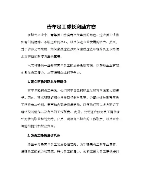 青年员工成长激励方案