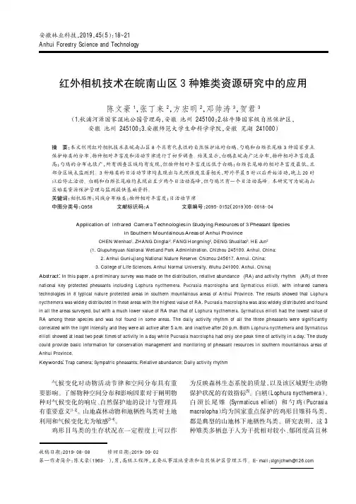 红外相机技术在皖南山区3种雉类资源研究中的应用