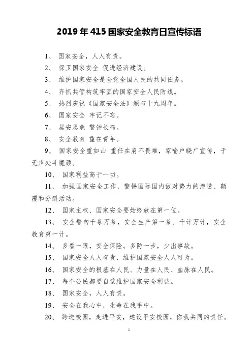 2019年415全民国家安全教育日宣传标语主题口号模板