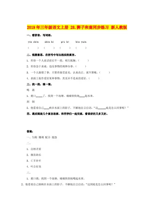 2019年三年级语文上册 28.狮子和鹿同步练习 新人教版