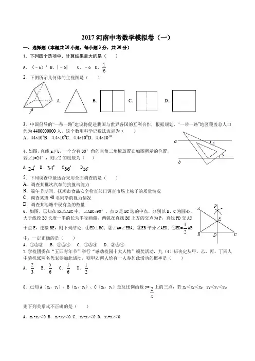 2017河南中考数学模拟卷(一)