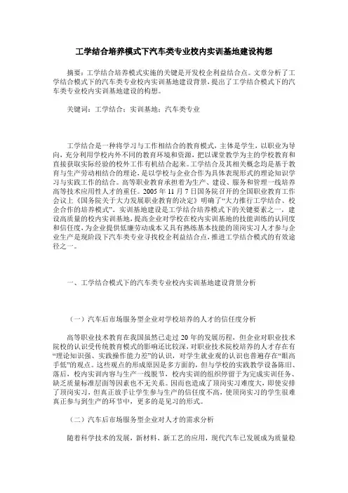 工学结合培养模式下汽车类专业校内实训基地建设构想