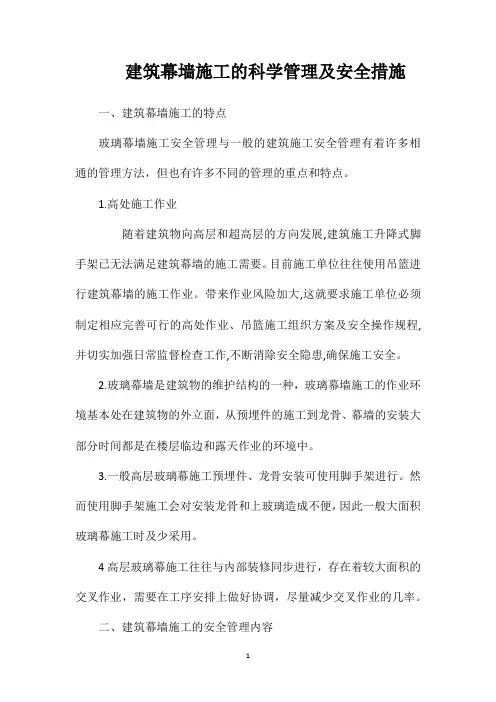 建筑幕墙施工的科学管理及安全措施