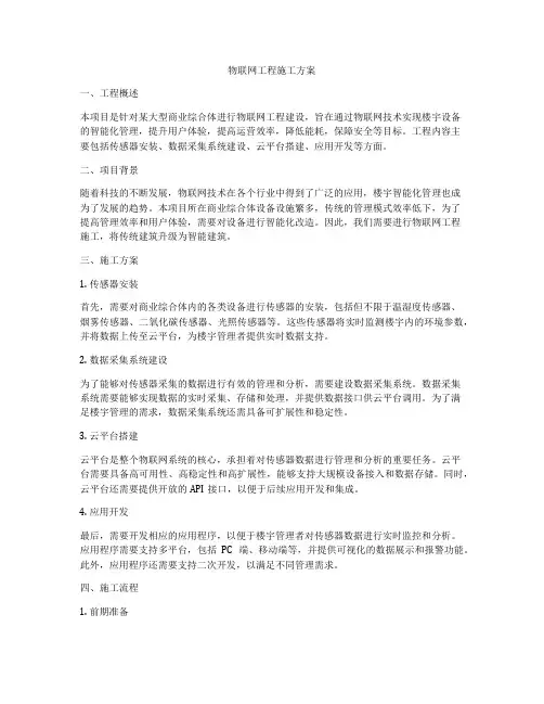 物联网工程施工方案