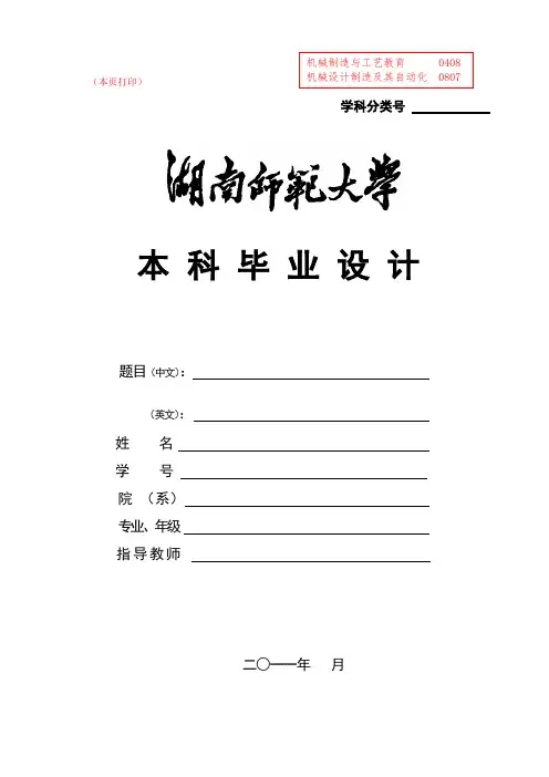 机械行业-机械系湖南师范大学本科格式 精品