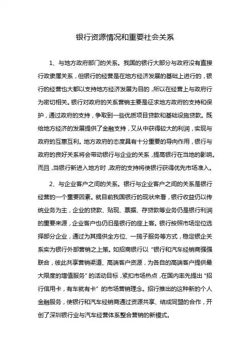 银行资源情况和重要社会关系