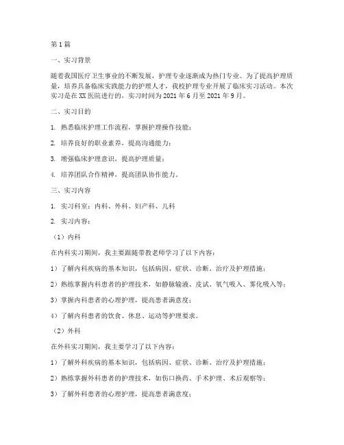 实习护士临床实践报告(2篇)