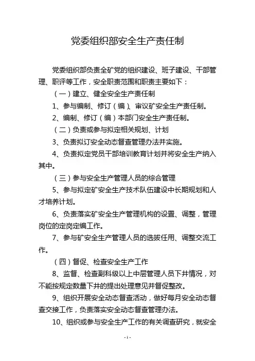 党委组织部安全生产责任制