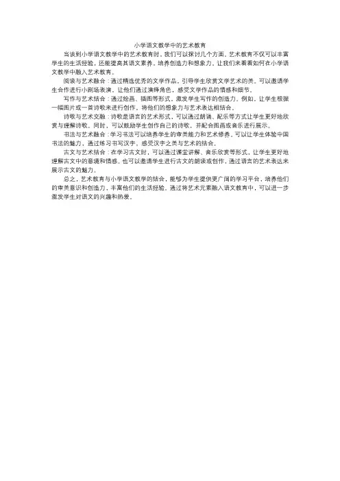 小学语文教学中的艺术教育