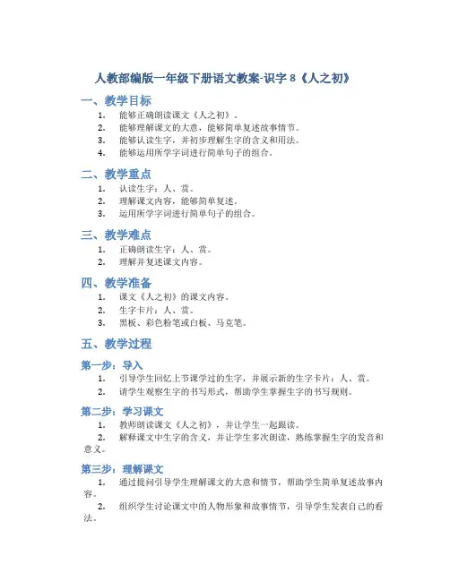 人教部编版一年级下册语文教案-识字8《人之初》