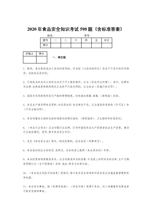 新版精选2020年食品安全管理员完整考题库598题(含参考答案)