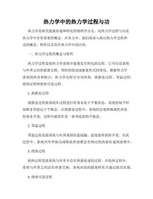 热力学中的热力学过程与功