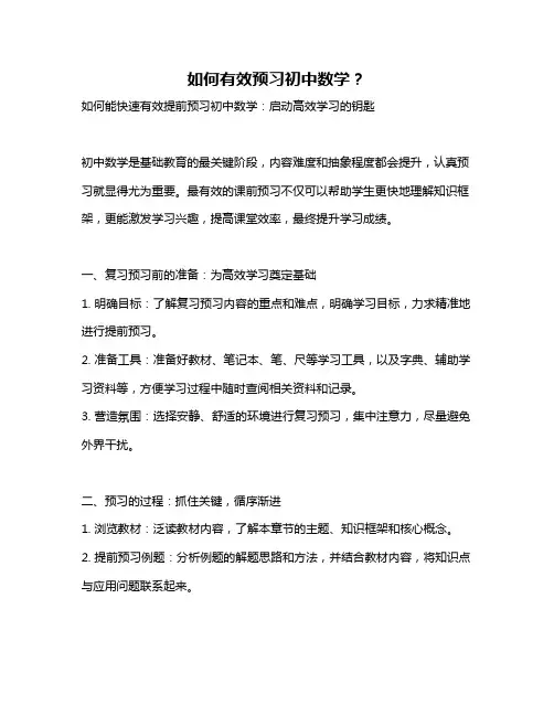 如何有效预习初中数学？