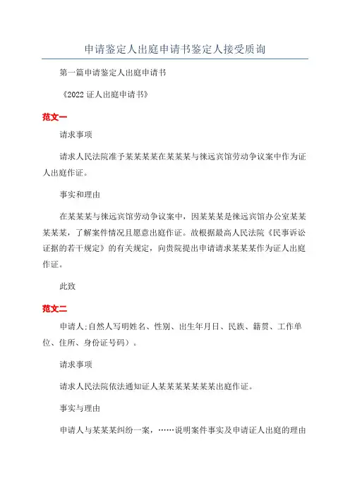 申请鉴定人出庭申请书鉴定人接受质询