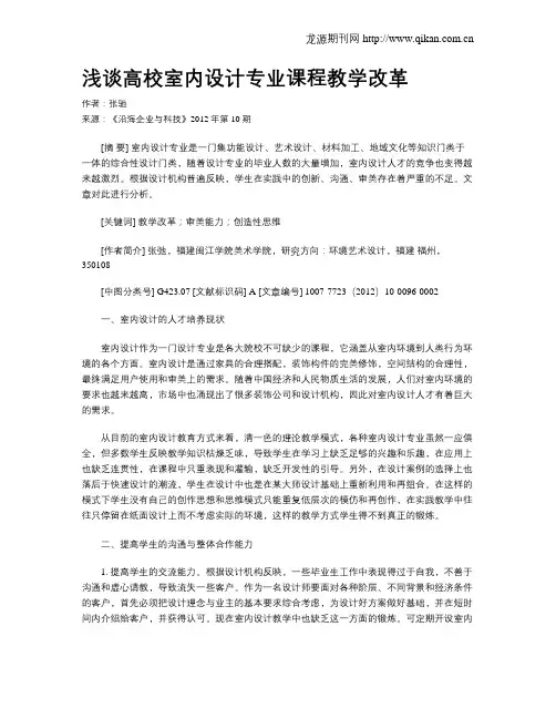 浅谈高校室内设计专业课程教学改革