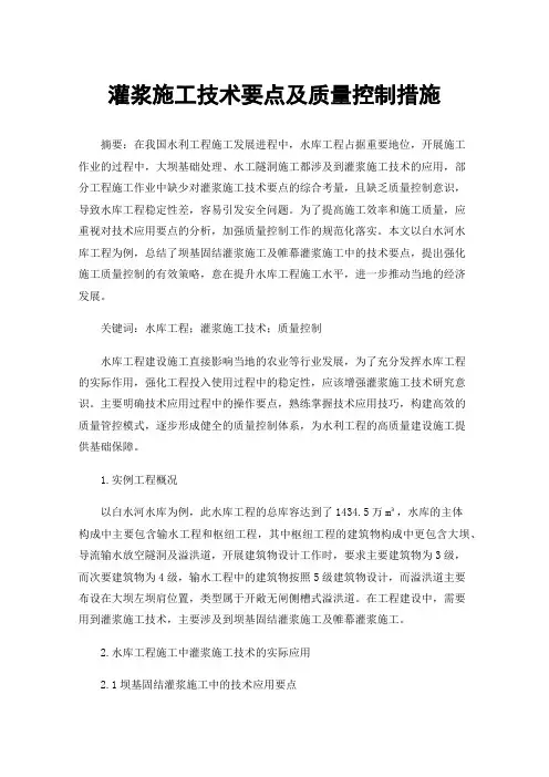 灌浆施工技术要点及质量控制措施