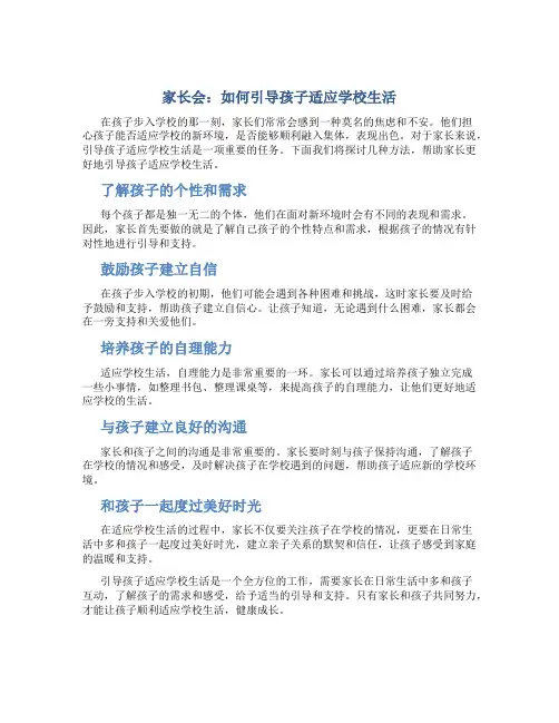 《家长会：如何引导孩子适应学校生活》