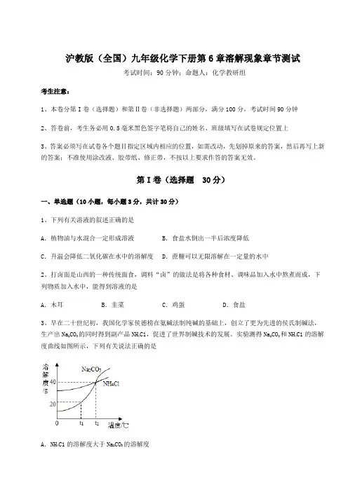 2022年沪教版(全国)九年级化学下册第6章溶解现象章节测试试题(含详细解析)