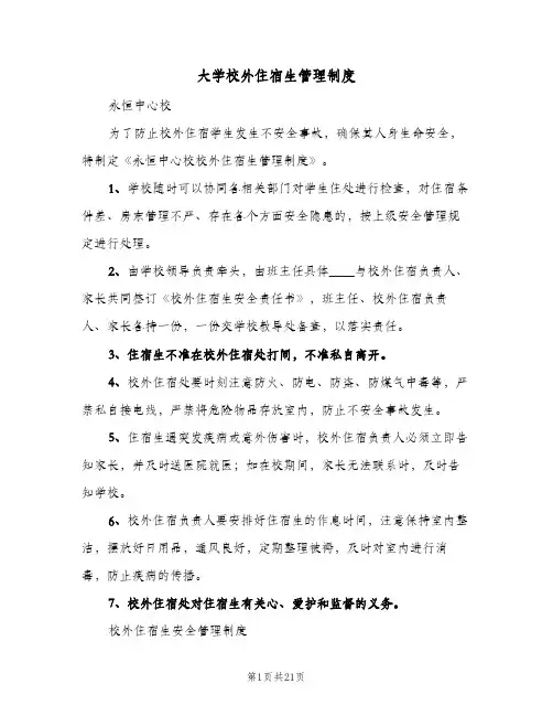大学校外住宿生管理制度(六篇)