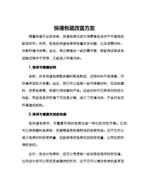 快递包装改善方案