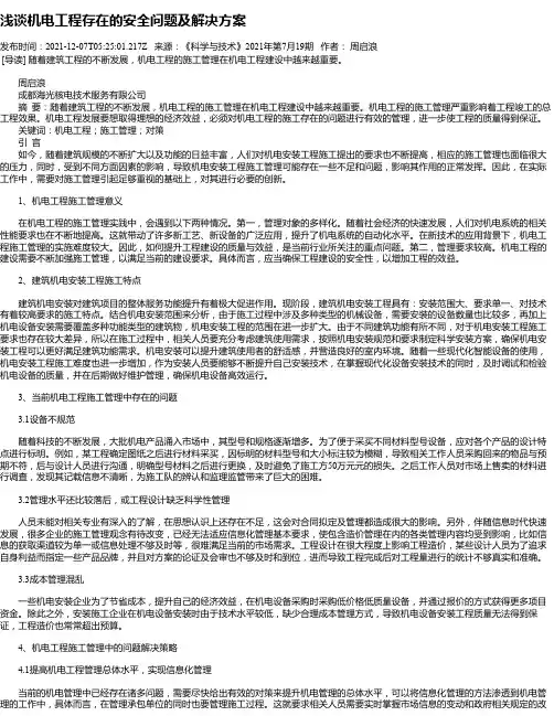 浅谈机电工程存在的安全问题及解决方案
