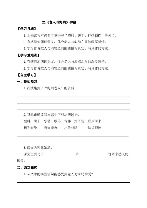 六年级上册语文导学案- 21 老人与海鸥   (含答案)-人教新课标