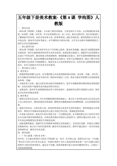 五年级下册美术教案-《第4课学构图》人教版