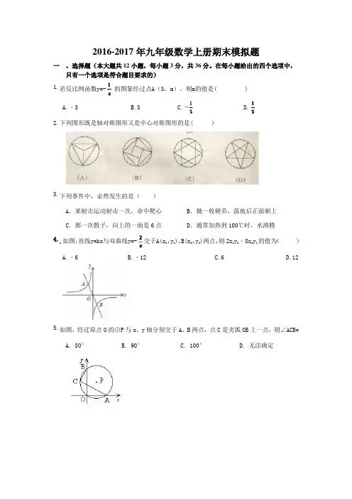 【期末试卷】福州市鼓楼区2016-2017年九年级数学期末模拟题及答案新人教版