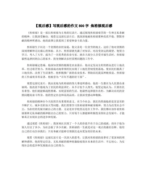 【观后感】写观后感的作文800字 焦裕禄观后感