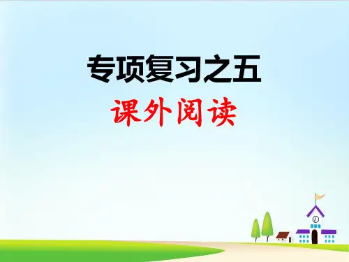 ppt 人教部编版三级语文上册：专项复习之五 课外阅读精品课件