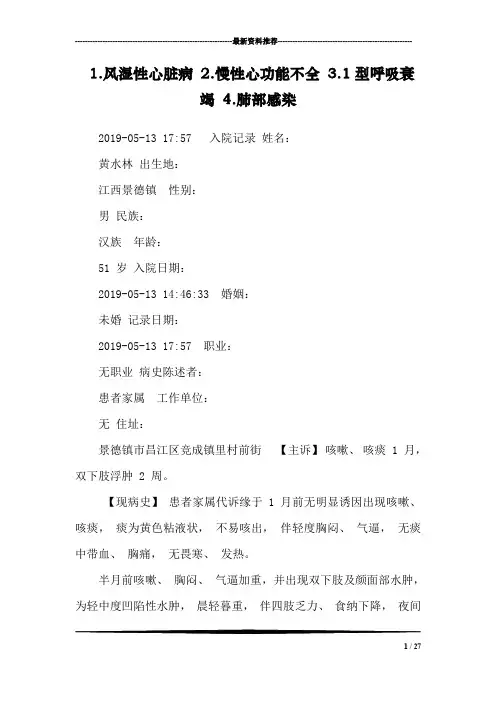 1.风湿性心脏病 2.慢性心功能不全 3.1型呼吸衰竭 4.肺部感染