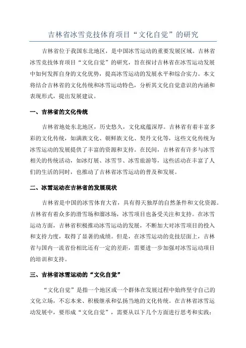 吉林省冰雪竞技体育项目“文化自觉”的研究