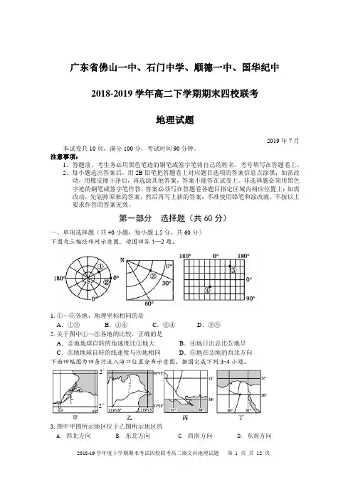 广东省佛山一中、石门中学、顺德一中、国华纪中2018-2019学年高二下学期期末四校联考试题 地理(含答案)