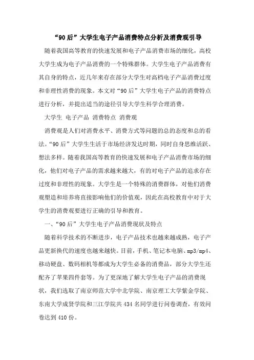 “90后”大学生电子产品消费特点分析消费观引导